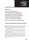 Научная статья на тему 'Федеральный закон «Об антикоррупционной экспертизе нормативных правовых актов и проектов нормативных правовых актов»: гипотеза оценки регулирующего воздействия'