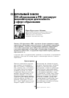 Научная статья на тему 'Федеральный закон «Об образовании в РФ» регулирует экономическую деятельность в сфере образования'