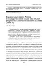 Научная статья на тему 'Федеральный закон России о государственном языке как объект документно-лингвистического анализа (часть i)'