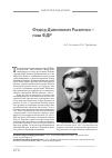 Научная статья на тему 'Федор Данилович рыженко наш фдр'