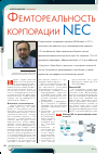 Научная статья на тему 'Фемтореальность корпорации nec'