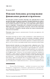 Научная статья на тему 'Феномен биткоина: регулирование финансовых рынков и прогнозы'