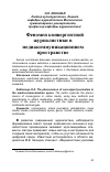 Научная статья на тему 'Феномен конвергентной журналистики в медиакоммуникационном пространстве'