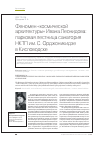 Научная статья на тему 'Феномен «космической архитектуры» Ивана Леонидова: парковая лестница санатория НКТП им. С. Орджоникидзе в Кисловодске'