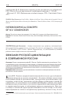 Научная статья на тему 'Феномен русской цивилизации в современной России'