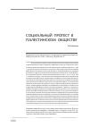 Научная статья на тему 'Феномен социально-политического протеста в палестинском обществе'