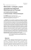 Научная статья на тему 'ФЕНОМЕН «СПЯЩИХ» УГРОЗ ПРОДОВОЛЬСТВЕННОЙ БЕЗОПАСНОСТИ РОССИИ: УСЛОВИЯ РЕАЛИЗАЦИИ И МЕХАНИЗМЫ НЕЙТРАЛИЗАЦИИ'