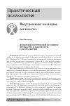 Научная статья на тему 'Феномен внутренней позиции личности в контексте саморазвития'