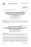 Научная статья на тему 'Феномен языка в парадигмах функциональной семантики и лингвосемиотики (v Новиковские чтения. Москва, 18-19 апреля 2019 г. )'