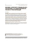 Научная статья на тему 'Феномен «Женского суицидального терроризма» на Северном Кавказе: генезис и трансформация'