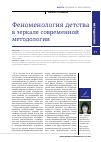 Научная статья на тему 'Феноменология детства в зеркале современной методологии'