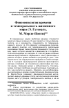 Научная статья на тему 'ФЕНОМЕНОЛОГИЯ ВРЕМЕНИ И ТЕМПОРАЛЬНОСТЬ ЖИЗНЕННОГО МИРА (Э. ГУССЕРЛЬ, М. МЕРЛО-ПОНТИ)'