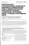 Научная статья на тему 'Фенотипические и функциональные особенности лимфоцитов периферической крови и иммуногенетическая характеристика больных с диффузным токсическим зобом и узловым эутиреоидным зобом'