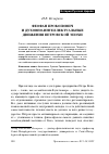 Научная статья на тему 'Феофан Прокопович и духовноинтеллектуальные движения петровской эпохи'