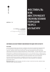 Научная статья на тему 'ФЕСТИВАЛЬ КАК ИНСТРУМЕНТ ОБНОВЛЕНИЯ ГОРОДОВ ЧЕРЕЗ КУЛЬТУРУ'