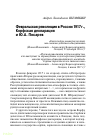 Научная статья на тему 'Февральская революция в России 1917 г., Корфская декларация и Ю.А. Писарев'