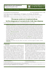 Научная статья на тему 'FibroScan и неинвазивные индексыв диагностике неалкогольной жировой болезни печени'