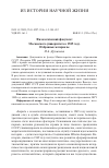 Научная статья на тему 'Филологический факультет Московского университета в 1949 году. Избранные материалы'