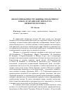 Научная статья на тему 'Философия бытия Гуцульщины сквозь призму юмора в украинской литературе первой трети ХХ века'