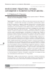 Научная статья на тему 'ФИЛОСОФИЯ. ПЕДАГОГИКА. МУЗЫКА. ЗАРОЖДЕНИЕ И РАЗВИТИЕ НАУЧНОЙ ШКОЛЫ'