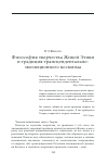 Научная статья на тему 'Философия творчества Живой Этики и традиция трансцендентально-эволюционного космизма'