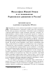 Научная статья на тему 'Философия Живой Этики и её толкователи. Рериховское движение в России'