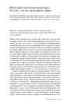 Научная статья на тему 'Философов здесь никогда не было, россия-это не страна философии'