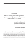 Научная статья на тему 'Философские аспекты и семантика путешествия: Центрально-Азиатская экспедиция Н.К.Рериха'