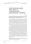 Научная статья на тему 'Философские идеи Арне Несса в гуманитарной дипломатии Норвегии'