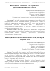 Научная статья на тему 'Философские концепции и их отражение в филологическом анализе текстов'