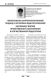 Научная статья на тему 'Философско-антропологический подход к историко-педагогическому изучению теорий нравственного воспитания в отечественной педагогике'