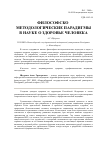 Научная статья на тему 'Философско-методологические парадигмы в науке о здоровье человека'