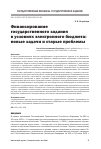 Научная статья на тему 'Финансирование государственного задания в условиях электронного бюджета: новые задачи и старые проблемы'