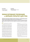 Научная статья на тему 'Финансирование публикации в журнале открытого доступа'