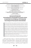 Научная статья на тему 'Финансирование Российской фундаментальной науки в контексте основных признаков постиндустриальной экономики'