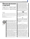 Научная статья на тему 'Финансирование стартапа при его переходе в бизнес-единицу'