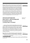 Научная статья на тему 'Финансирование высшего образования в Казахстане: открытия и уроки (авторская группа, ведущий автор К. Макриди)'