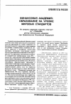 Научная статья на тему 'Финансовая академия: образование на уровне мировых стандартов'