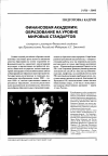 Научная статья на тему 'Финансовая академия: образование на уровне мировых стандартов (интервью с ректором Финансовой академии при Правительстве российской Федерации А. Г. Грязновой)'