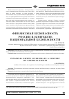 Научная статья на тему 'Финансовая безопасность России в контексте национальной безопасности'