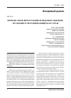 Научная статья на тему 'Финансовая интеграция фондовых рынков: особенности развивающихся стран'