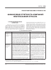 Научная статья на тему 'Финансовая отчетность компаний нефтегазовой отрасли'