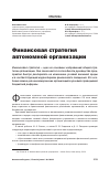 Научная статья на тему 'Финансовая стратегия автономной организации'