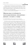 Научная статья на тему 'Финансовая устойчивость негосударственных пенсионных фондов: сегодня и завтра'