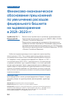 Научная статья на тему 'ФИНАНСОВО-ЭКОНОМИЧЕСКОЕ ОБОСНОВАНИЕ ПРЕДЛОЖЕНИЙ ПО УВЕЛИЧЕНИЮ РАСХОДОВ ФЕДЕРАЛЬНОГО БЮДЖЕТА НА ЗДРАВООХРАНЕНИЕ В 2021-2023 ГГ'