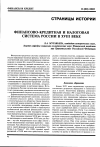 Научная статья на тему 'Финансово-кредитная и налоговая система России в XVIII веке'