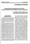 Научная статья на тему 'Финансово-кредитная система в годы новой экономической политики'