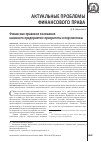 Научная статья на тему 'Финансово-правовое положение казенного предприятия: приоритеты и перспективы'