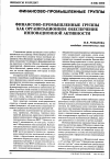 Научная статья на тему 'Финансово-промышленные группы как организационное обеспечение инновационной активности'