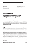 Научная статья на тему 'Финансовое поведение населения: сберегать или тратить'